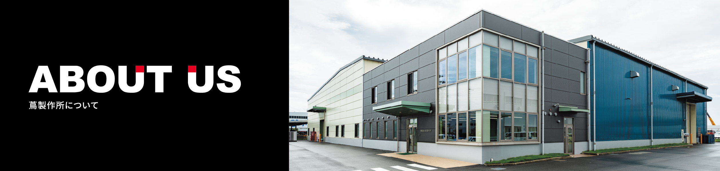 蔦製作所についてメインイメージ